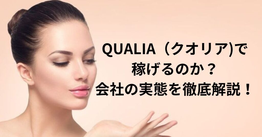 QUALIA(クオリア)で稼げるのか?会社の実態を徹底解説! - バツイチ姉さんの Smart-MLM