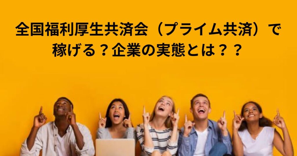 全国福利厚生共済会（プライム共済）で稼げる？仕組みと実態を追求！ バツイチ姉さんの SmartMLM