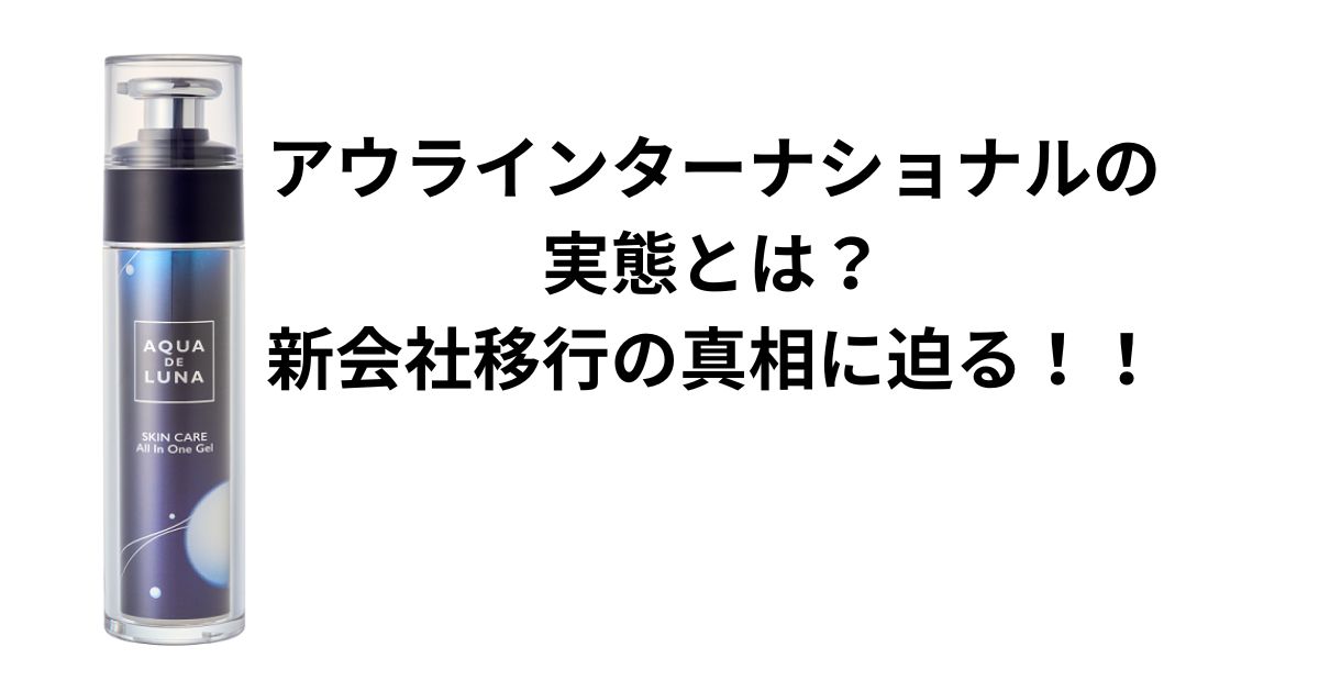 アウラインターナショナルの実態とは？新会社移行の真相に迫る 